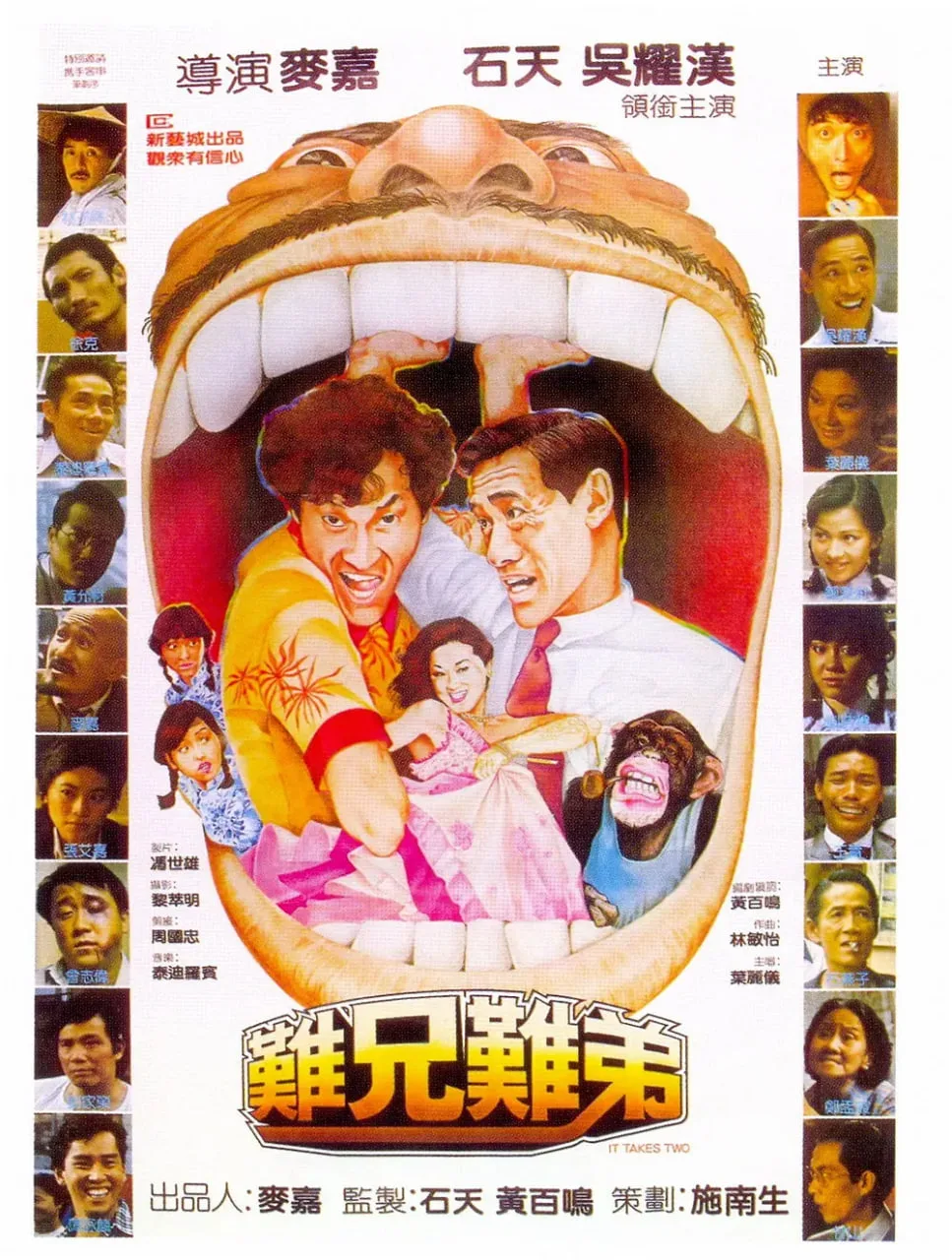 难兄难弟 1982海报