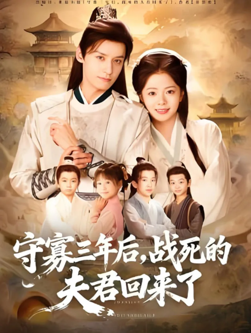 守寡三年后，战死的夫君回来了海报