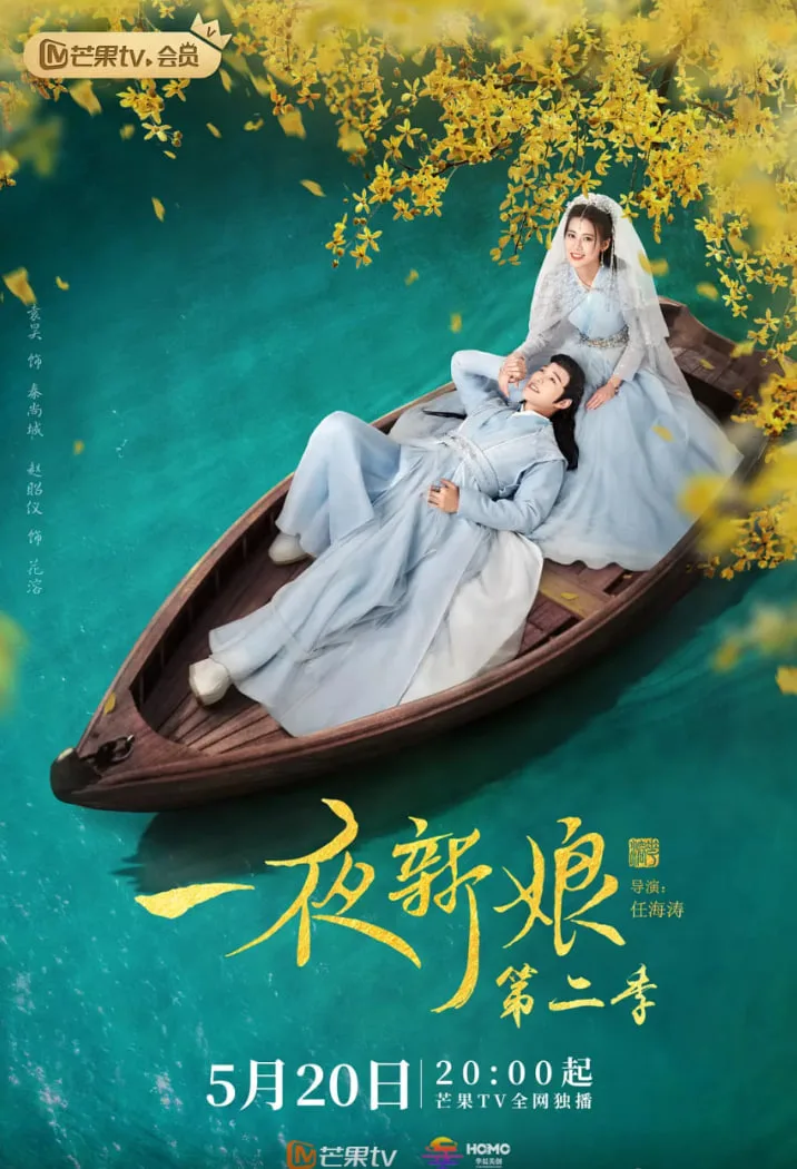 一夜新娘 第二季海报