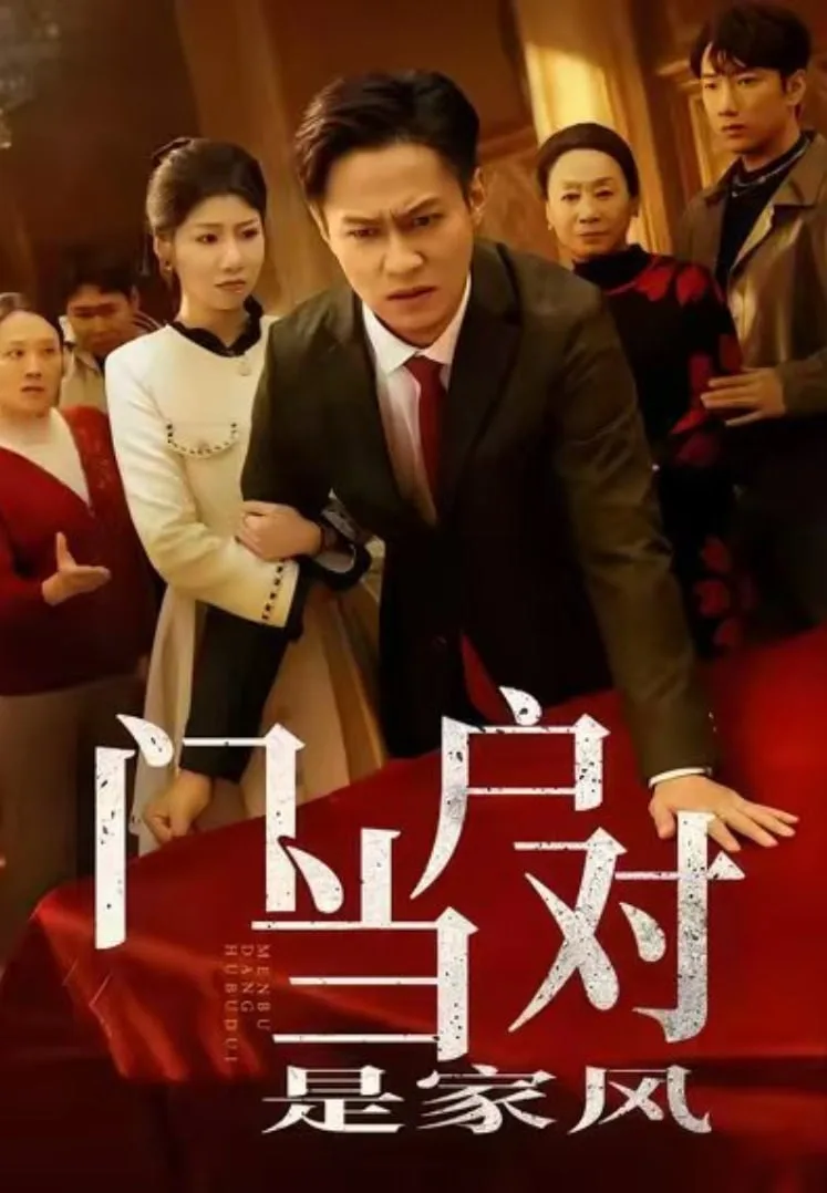 门当户对是家风海报