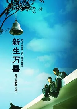 新生万喜海报