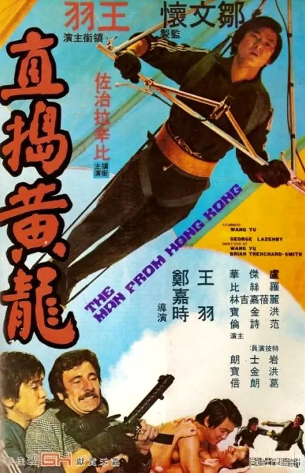 直捣黄龙海报