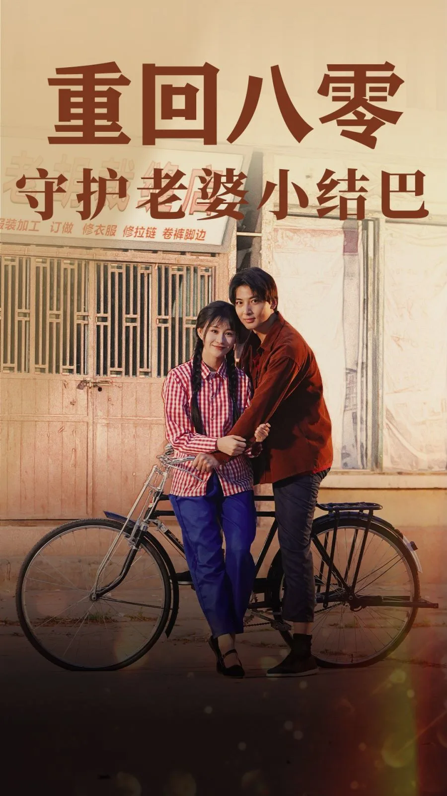 重回八零守护老婆小哑巴海报