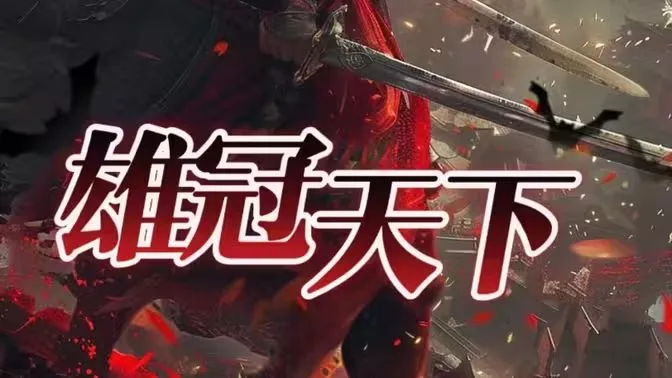 雄冠天下海报