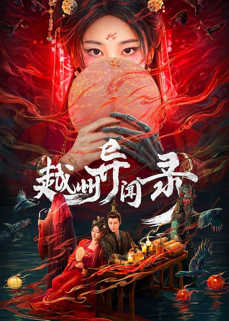 越州异闻录海报