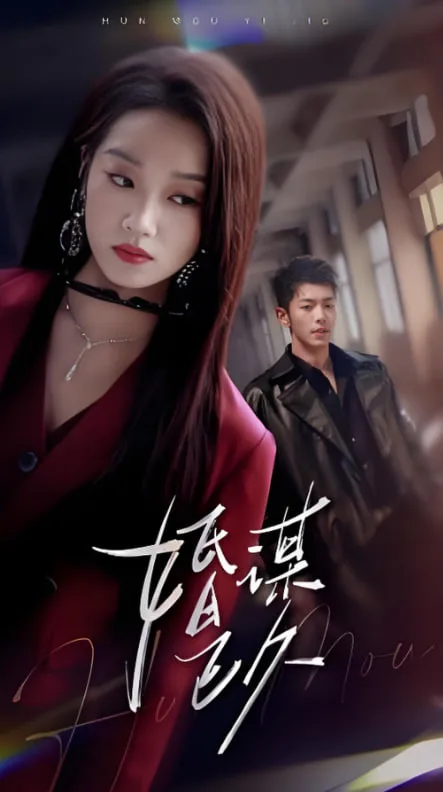 婚谋已久海报