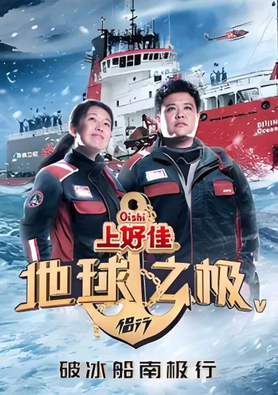 地球之极·侣行 第五季海报