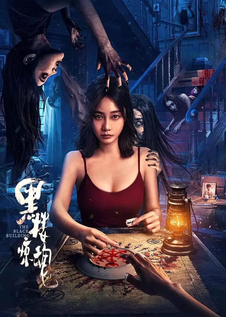 黑楼惊魂海报