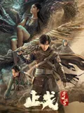 斗破苍穹·止戈海报