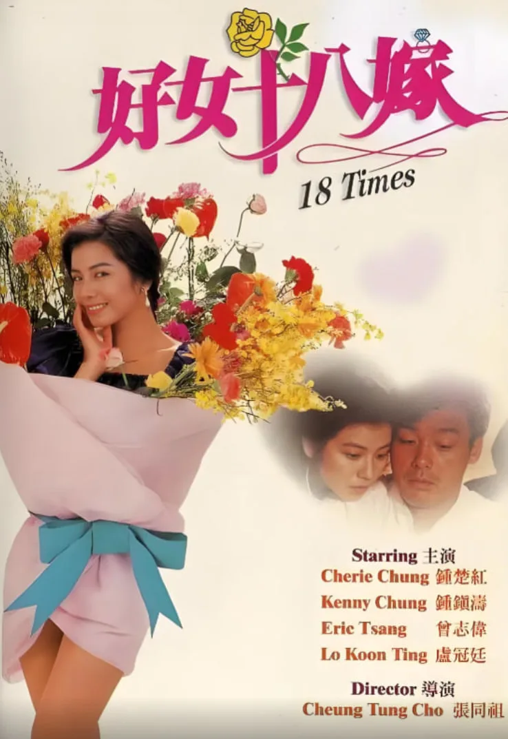 好女十八嫁海报