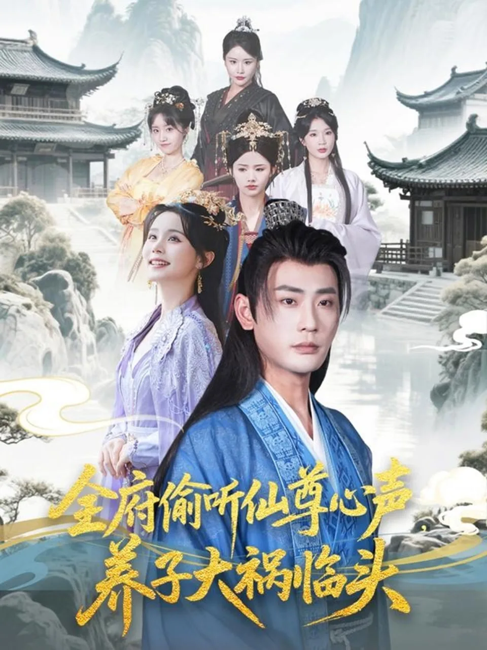 全府偷听仙尊心声，养子大祸临头海报