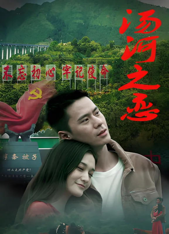 汤河之恋海报