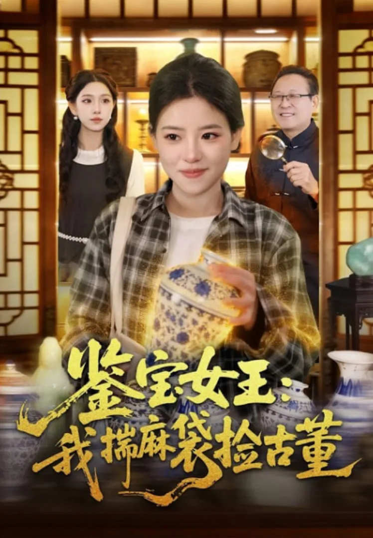 鉴宝女王：我揣麻袋捡古董海报