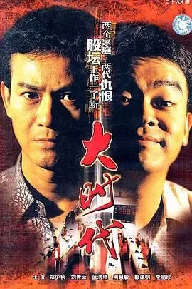 大时代（粤语版）海报