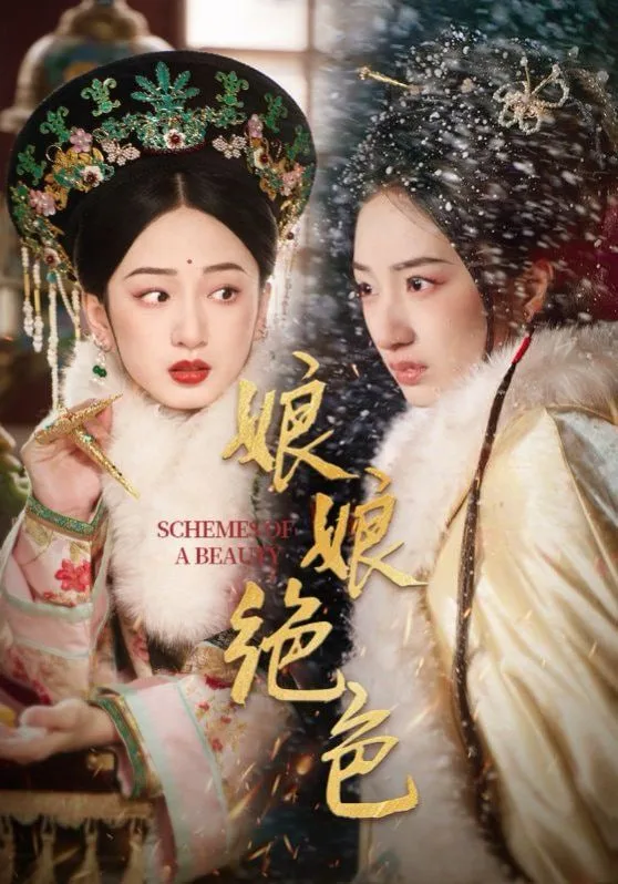 娘娘绝色海报