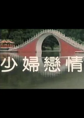 少妇恋情海报