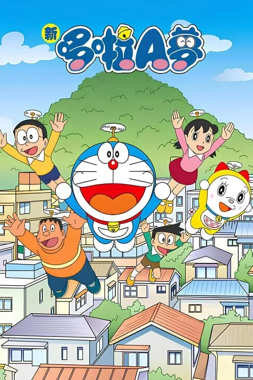 新哆啦A梦台配版 第16季海报