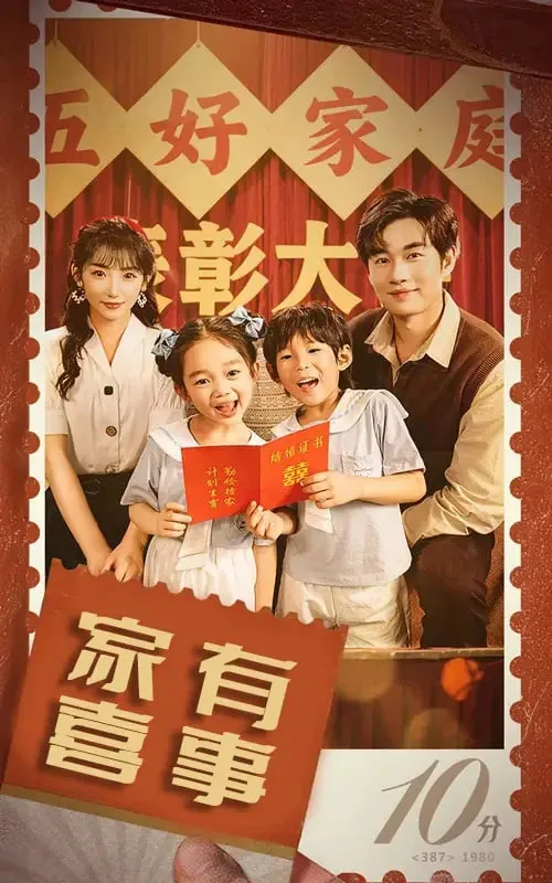八零好孕甜妻（家有喜事）海报