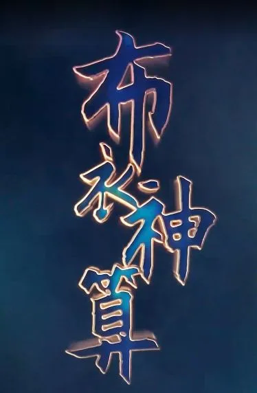 布衣神算海报