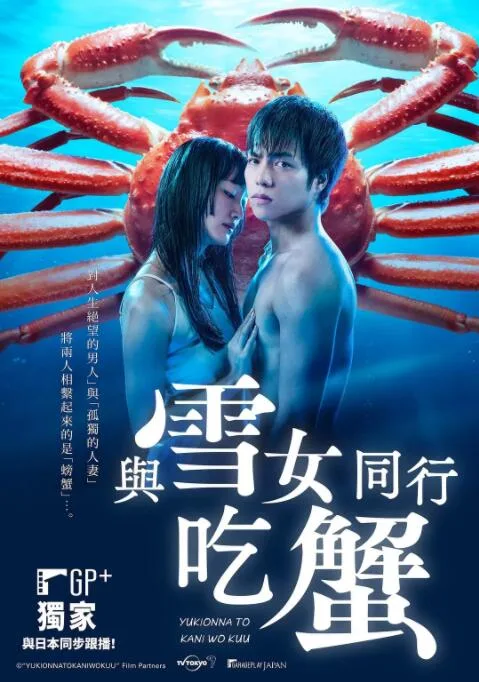 与雪女同行吃蟹海报