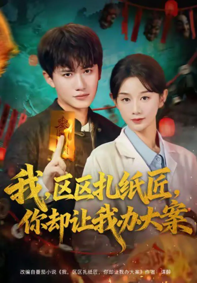 我区区扎纸匠你却让我办大案海报