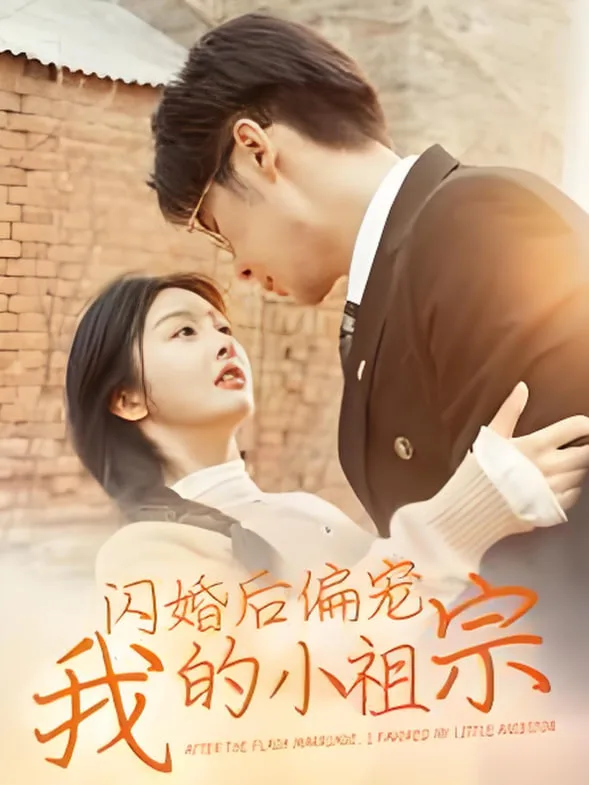 闪婚后偏宠我的小祖宗海报