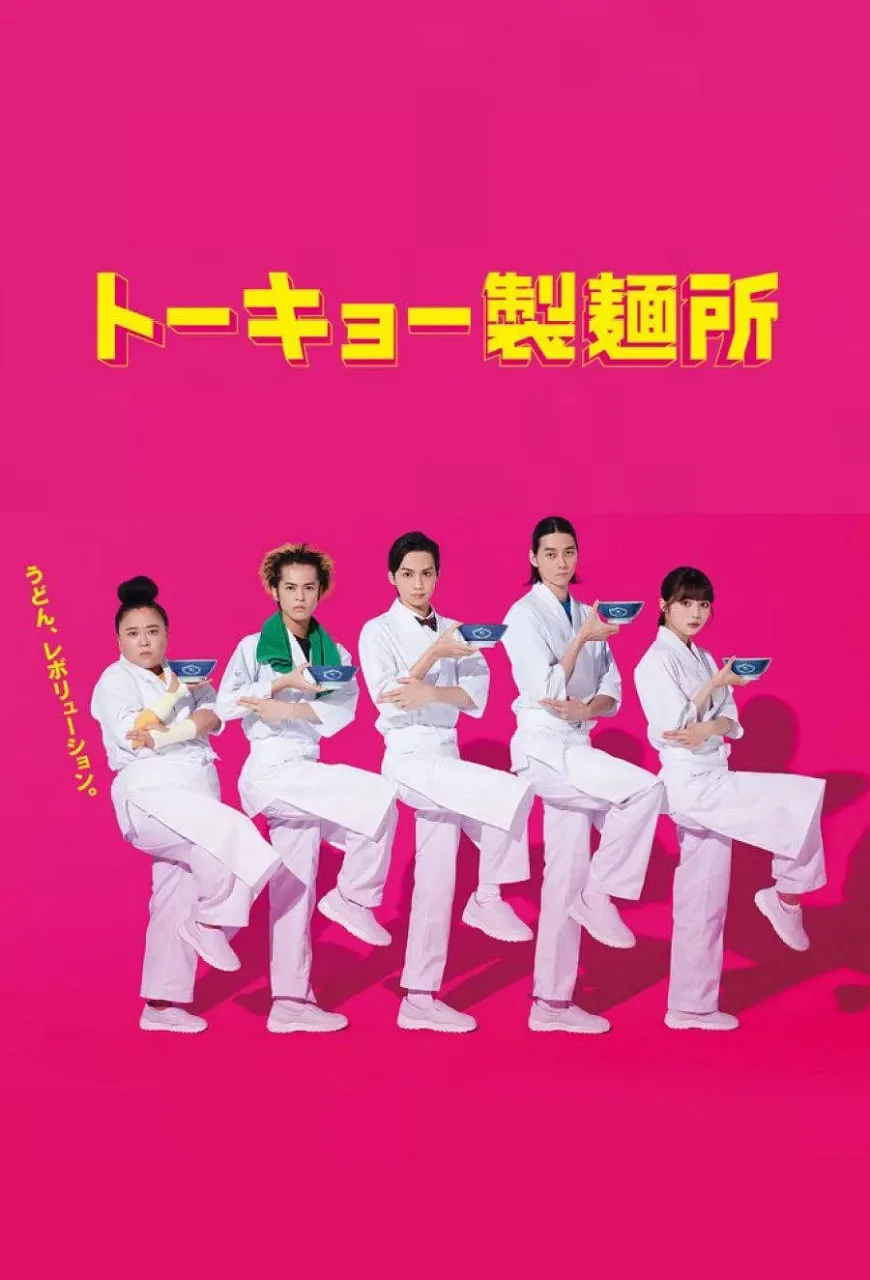 东京制面所海报