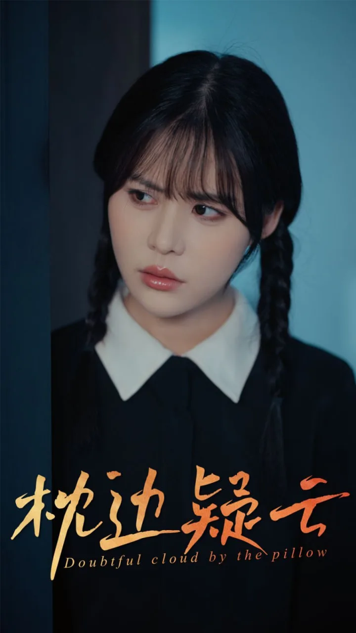 枕边疑云海报