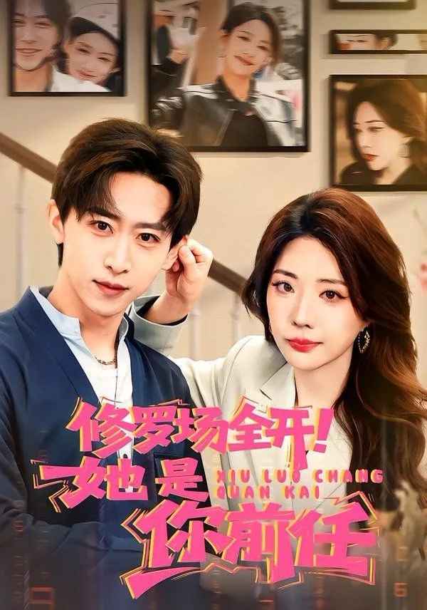 修罗场全开！她是你前任海报
