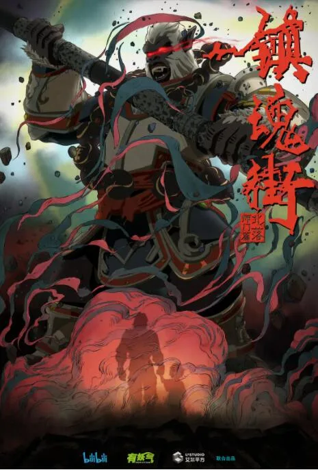镇魂街 第二季海报