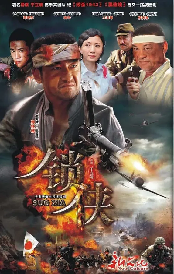 锁侠海报