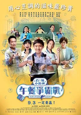 百味小厨神：午餐争霸战 第二季海报