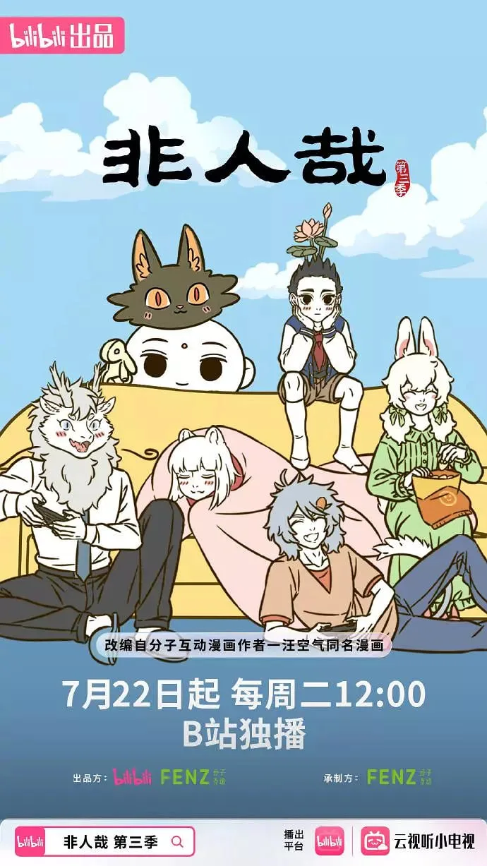 非人哉 第三季海报