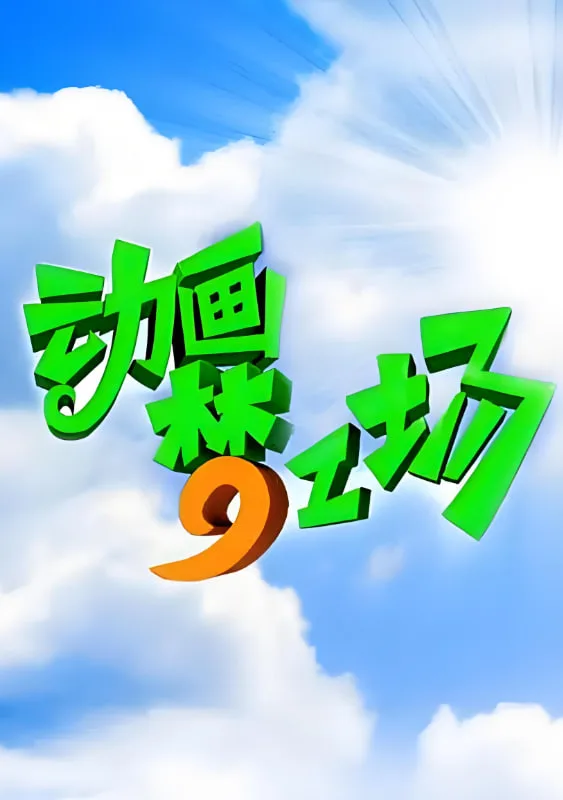 动画梦工场海报