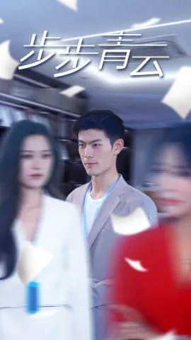 步步青云（直上青云）海报