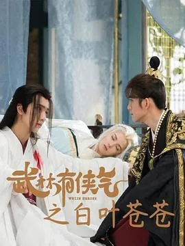 武林有侠气之白叶苍苍海报