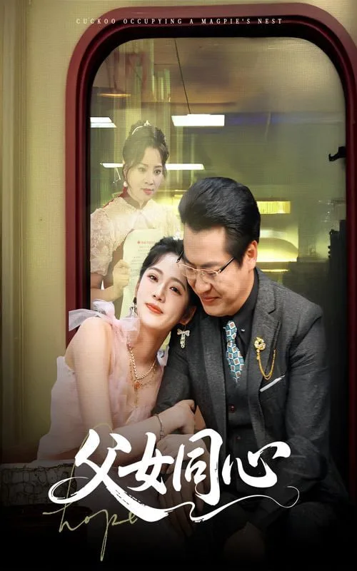 父女同心海报