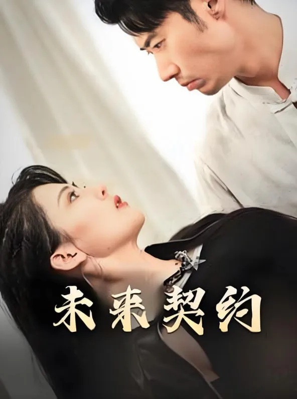 未来契约-契约预告海报