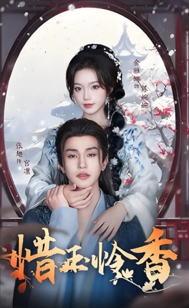 惜玉怜香海报