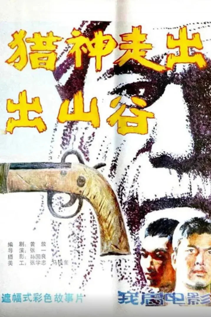 猎神走出山谷海报