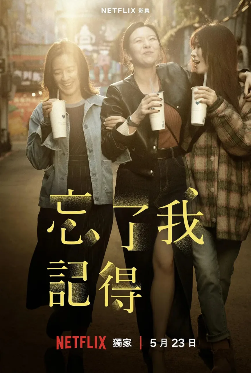 忘了我记得海报