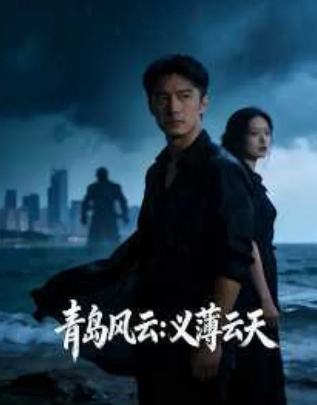 青岛风云：义薄云天海报