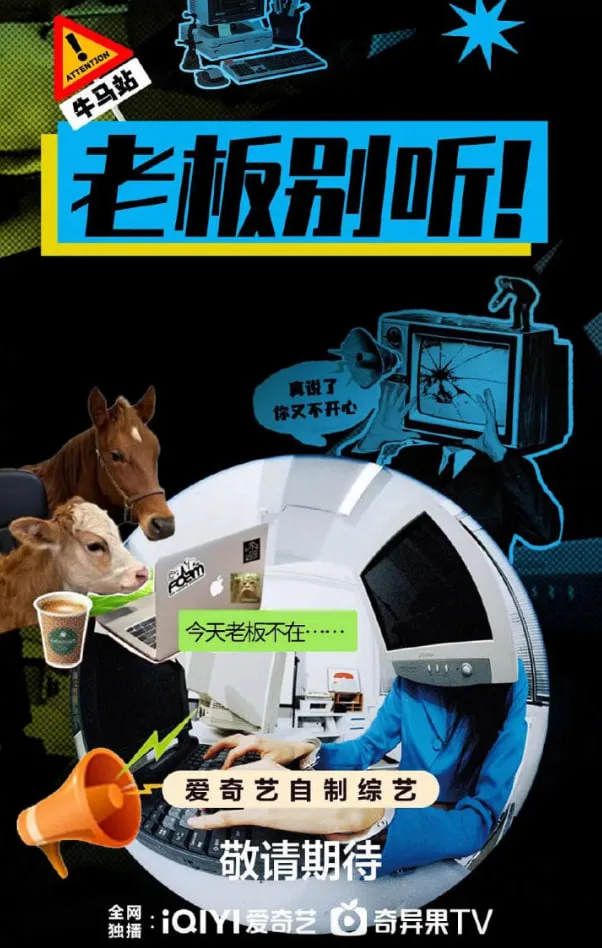 老板别听！海报