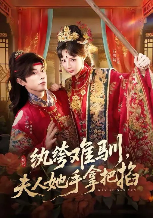纨绔难驯，夫人她手拿把掐海报