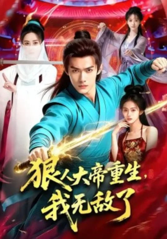 狠人大帝重生，我无敌了海报