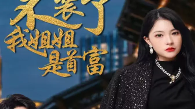 不装了，我姐姐是首富海报