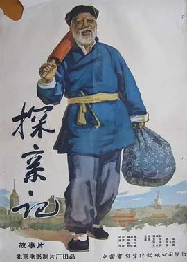 探亲记海报