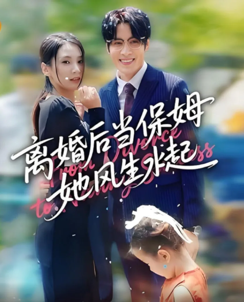 离婚后当保姆她风生水起海报