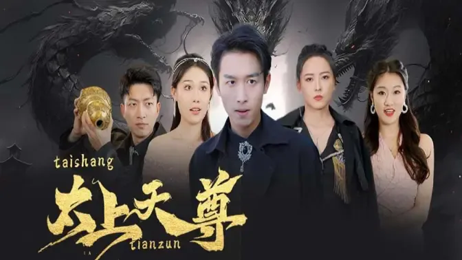 太上天尊海报