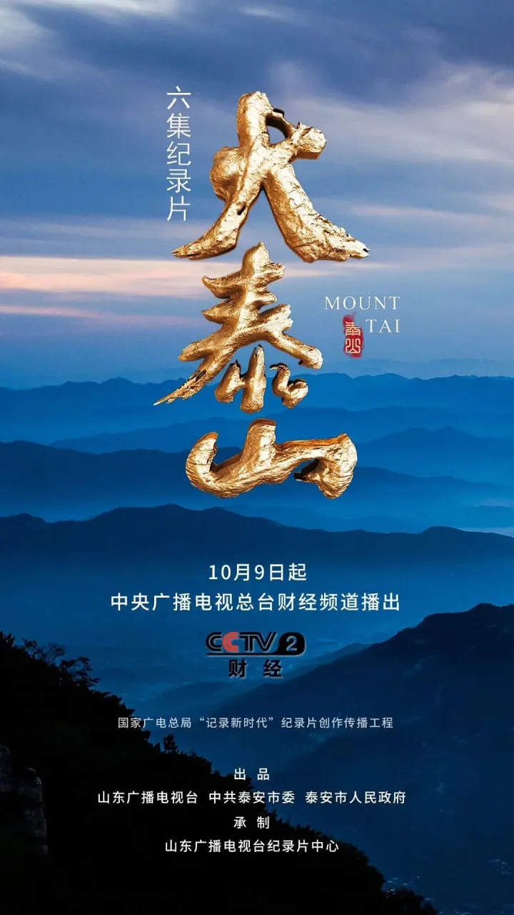大泰山海报